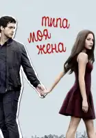  Типа моя жена смотреть онлайн сериал 1-2 сезон 